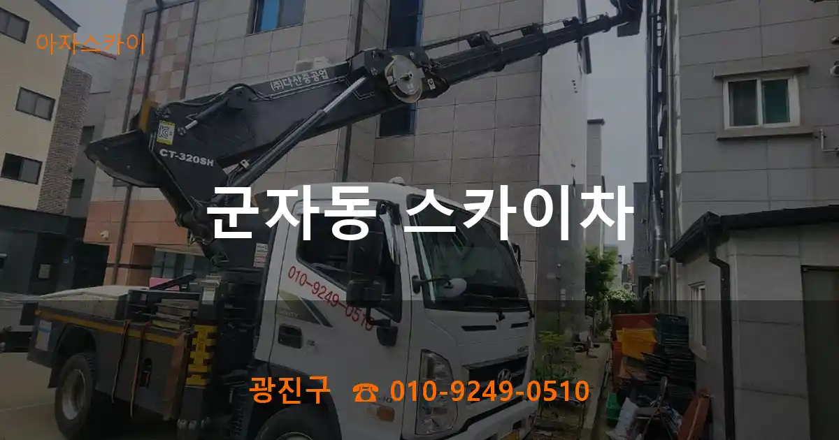 광진구 군자동 스카이차