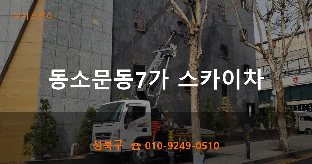 성북구 동소문동7가 스카이차