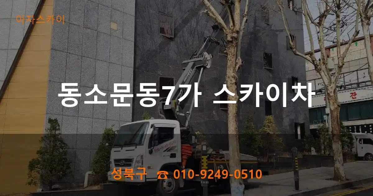성북구 동소문동7가 스카이차