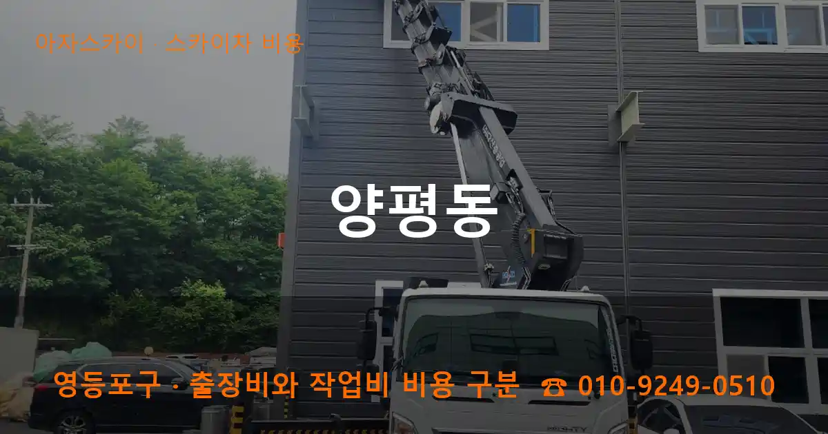 영등포구 양평동 스카이차 비용 작업
