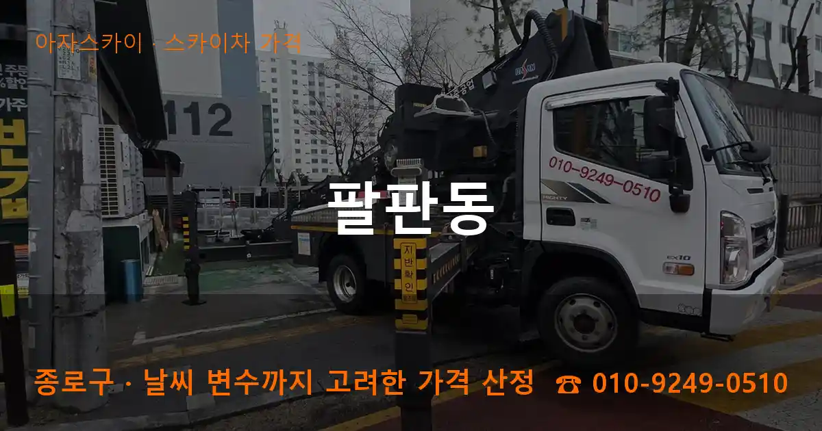 종로구 팔판동 스카이차 가격 작업