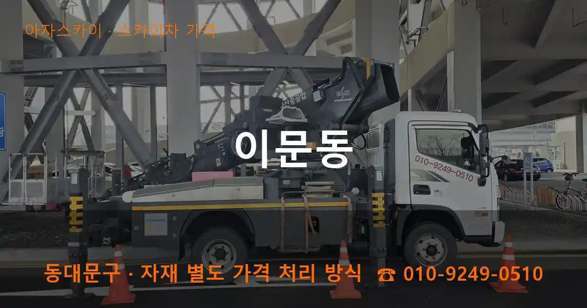 동대문구 이문동 스카이차 가격 작업