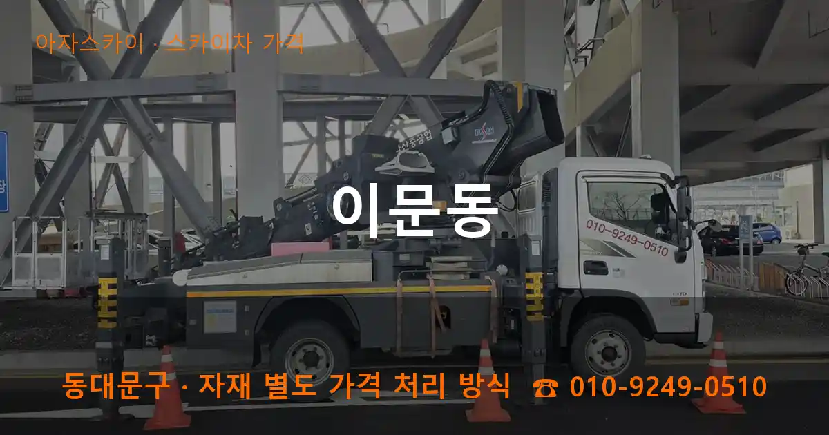 동대문구 이문동 스카이차 가격 작업