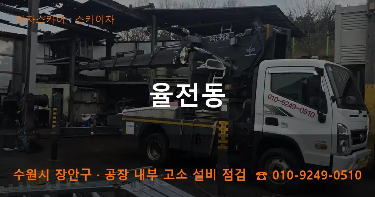 수원시 장안구 율전동 스카이차 작업