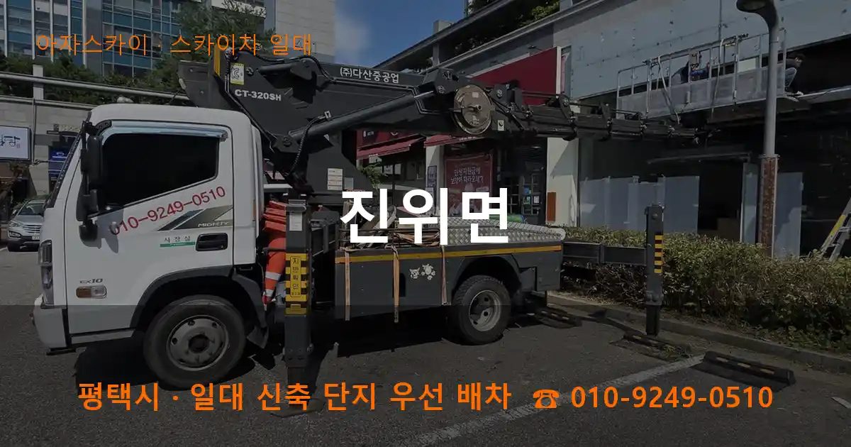 평택시 진위면 스카이차 출장 작업