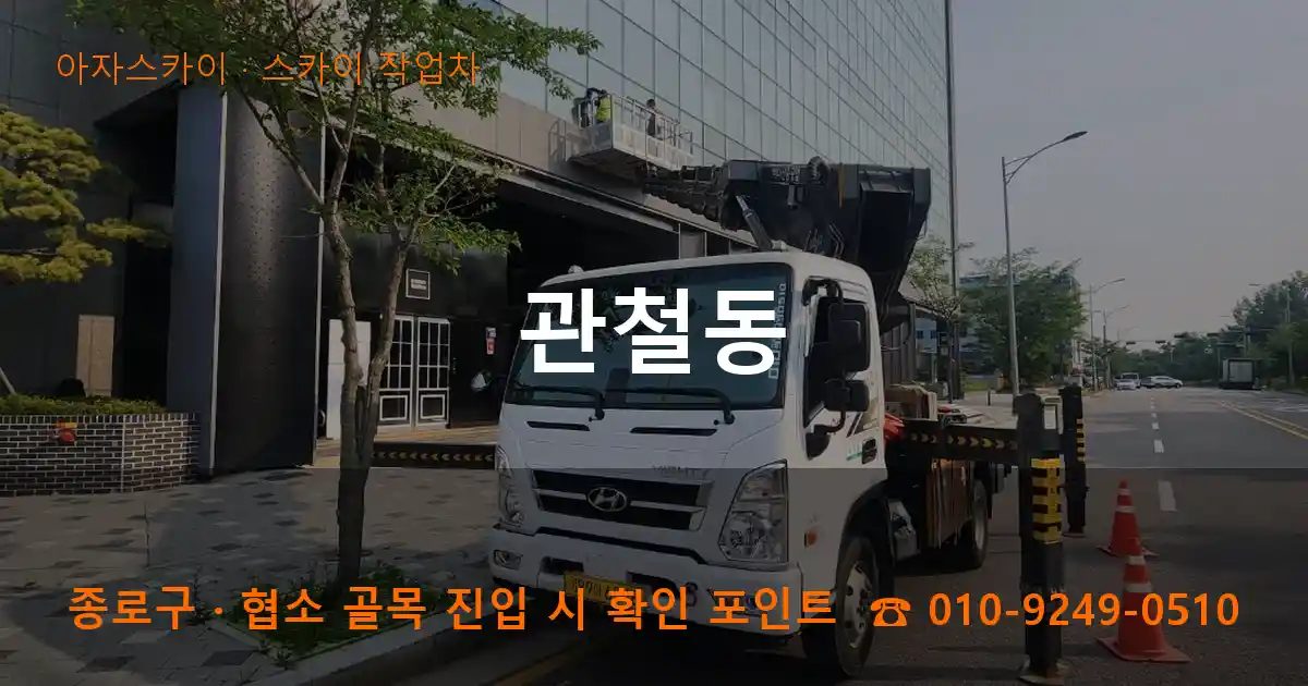 종로구 관철동 스카이 작업차 작업