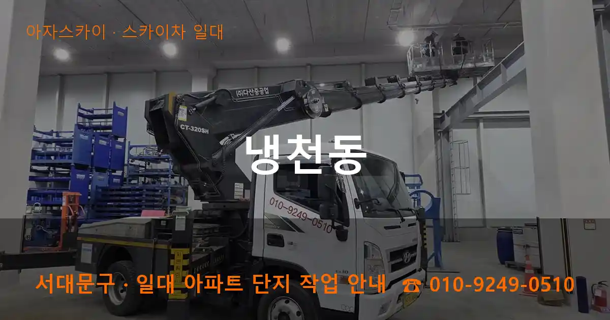 서대문구 냉천동 스카이차 일대 작업