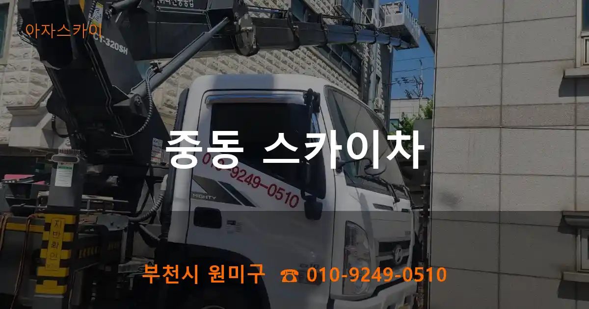 부천시 원미구 중동 스카이차
