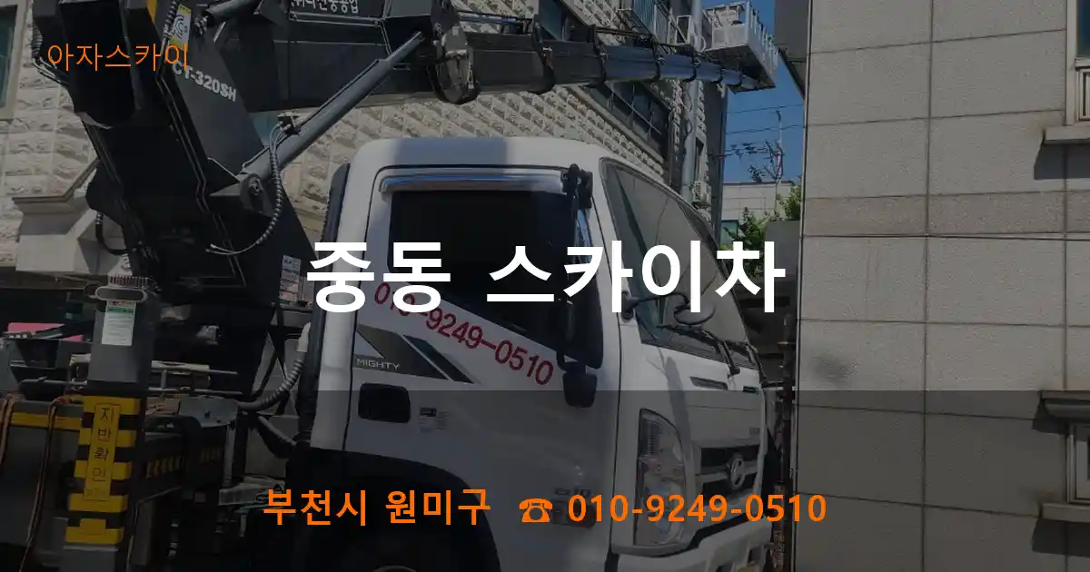 부천시 원미구 중동 스카이차