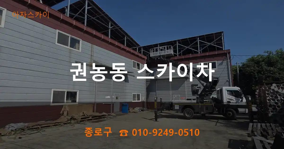 종로구 권농동 스카이차