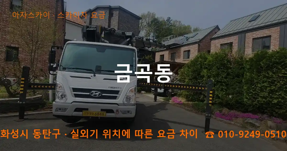 화성시 동탄구 금곡동 스카이차 요금 작업