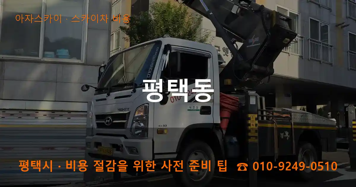 평택시 평택동 스카이차 비용 작업