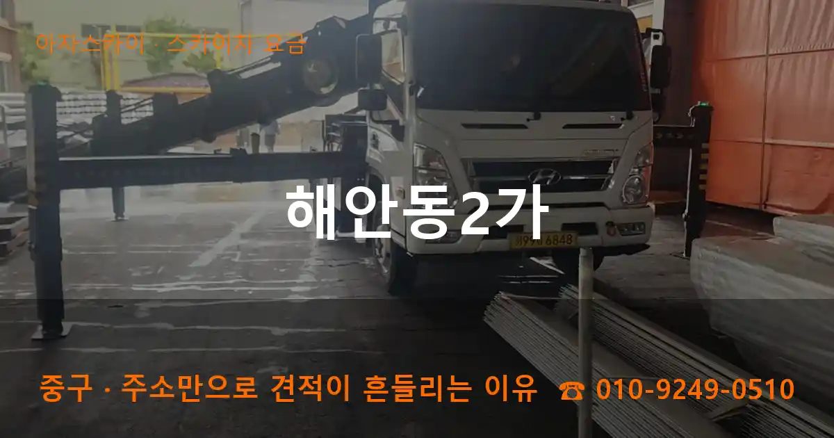 중구 해안동2가 스카이차 요금 작업