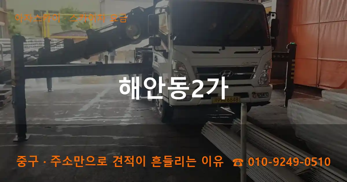 중구 해안동2가 스카이차 요금 작업