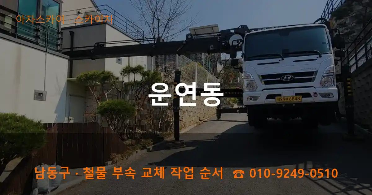 남동구 운연동 스카이차 작업