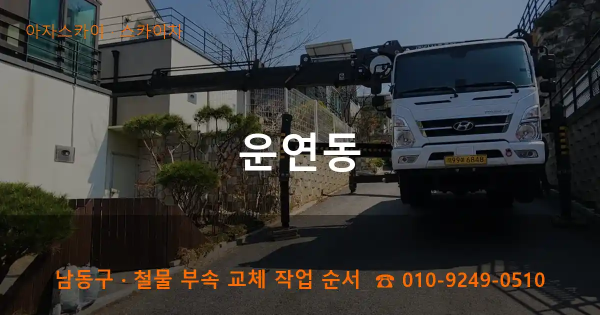 남동구 운연동 스카이차 작업