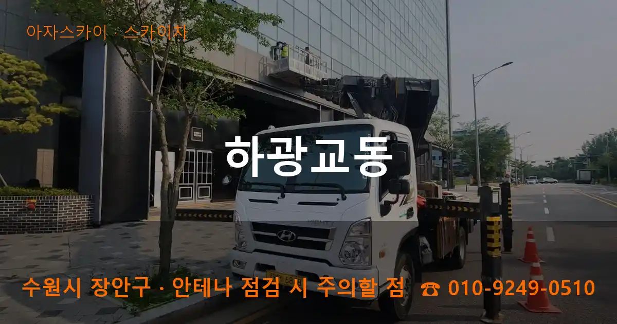 수원시 장안구 하광교동 스카이차 작업