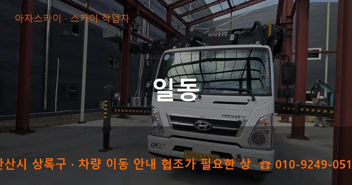 안산시 상록구 일동 스카이 작업차 작업