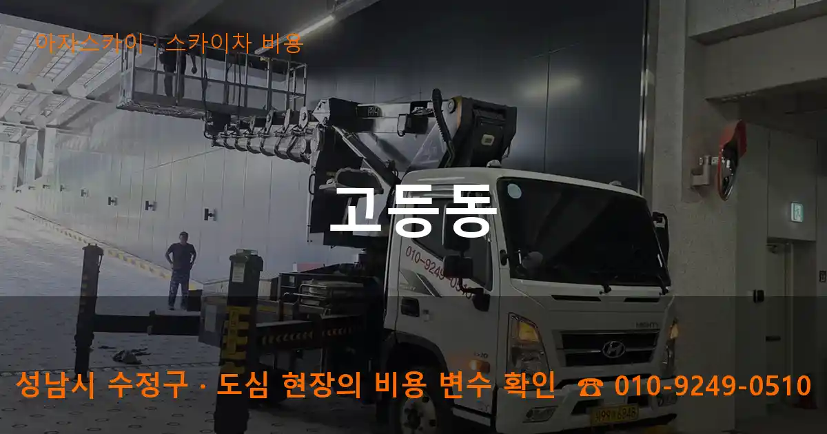 성남시 수정구 고등동 스카이차 비용 작업