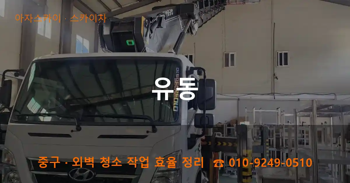 중구 유동 스카이차 작업