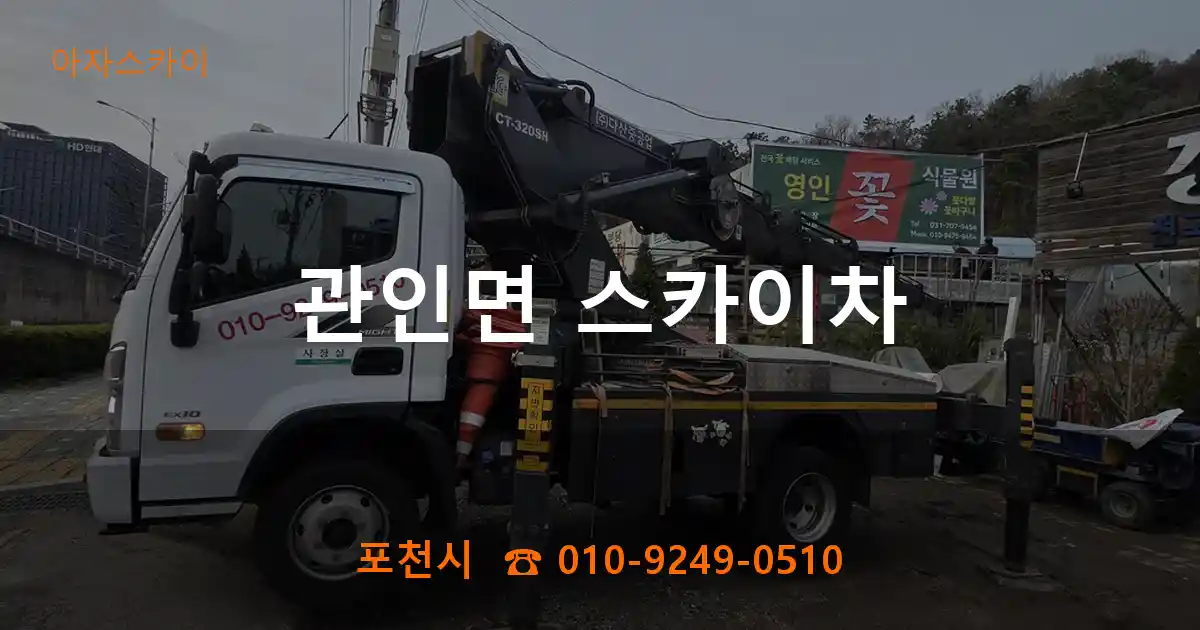 포천시 관인면 스카이차