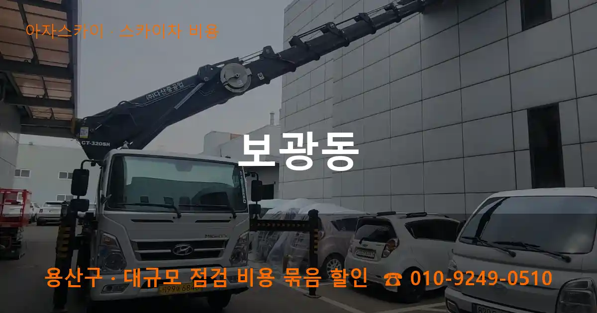 용산구 보광동 스카이차 비용 작업