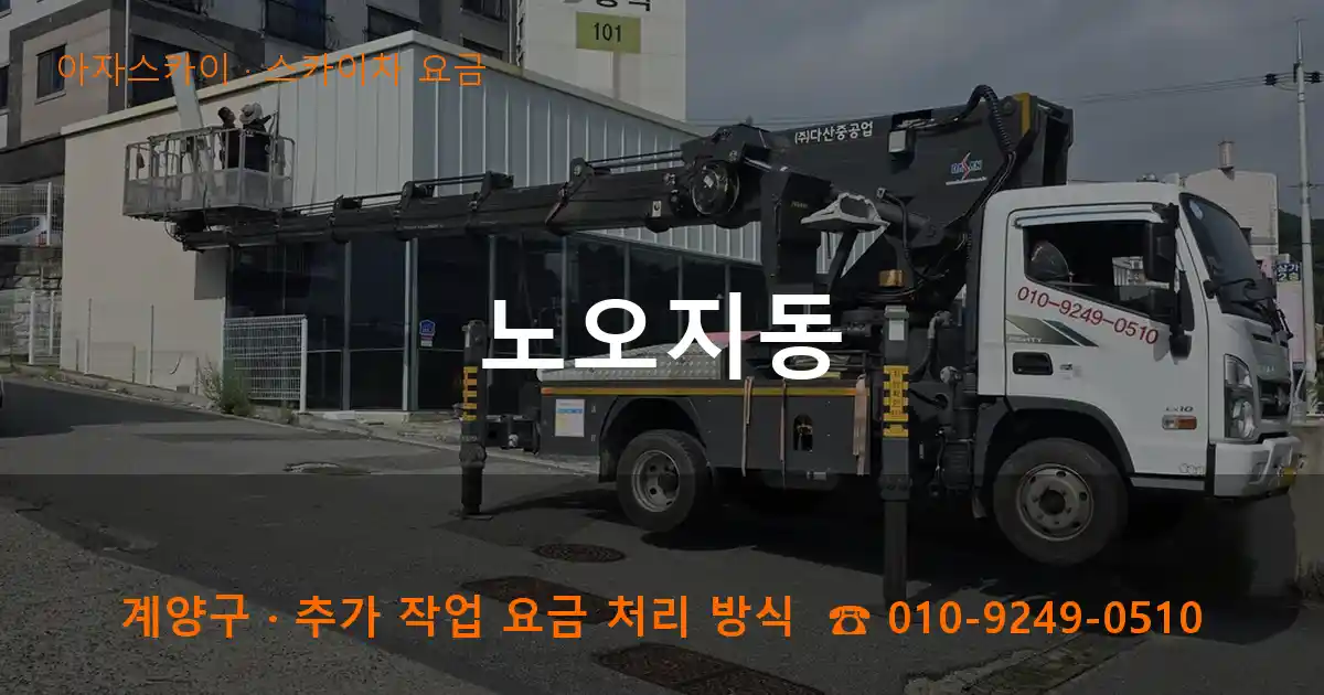 계양구 노오지동 스카이차 요금 작업