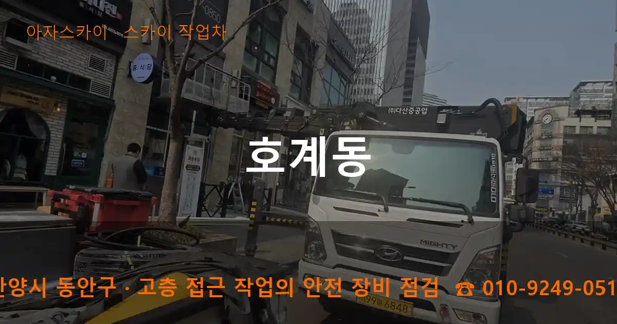 안양시 동안구 호계동 스카이 작업차 작업