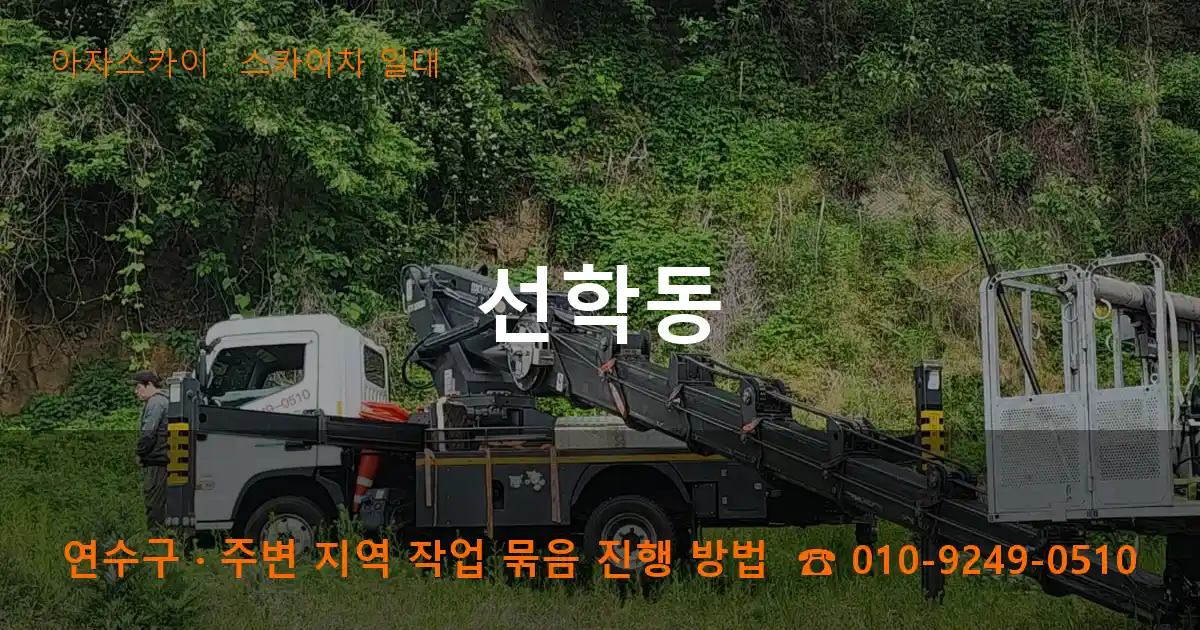 연수구 선학동 스카이차 일대 작업