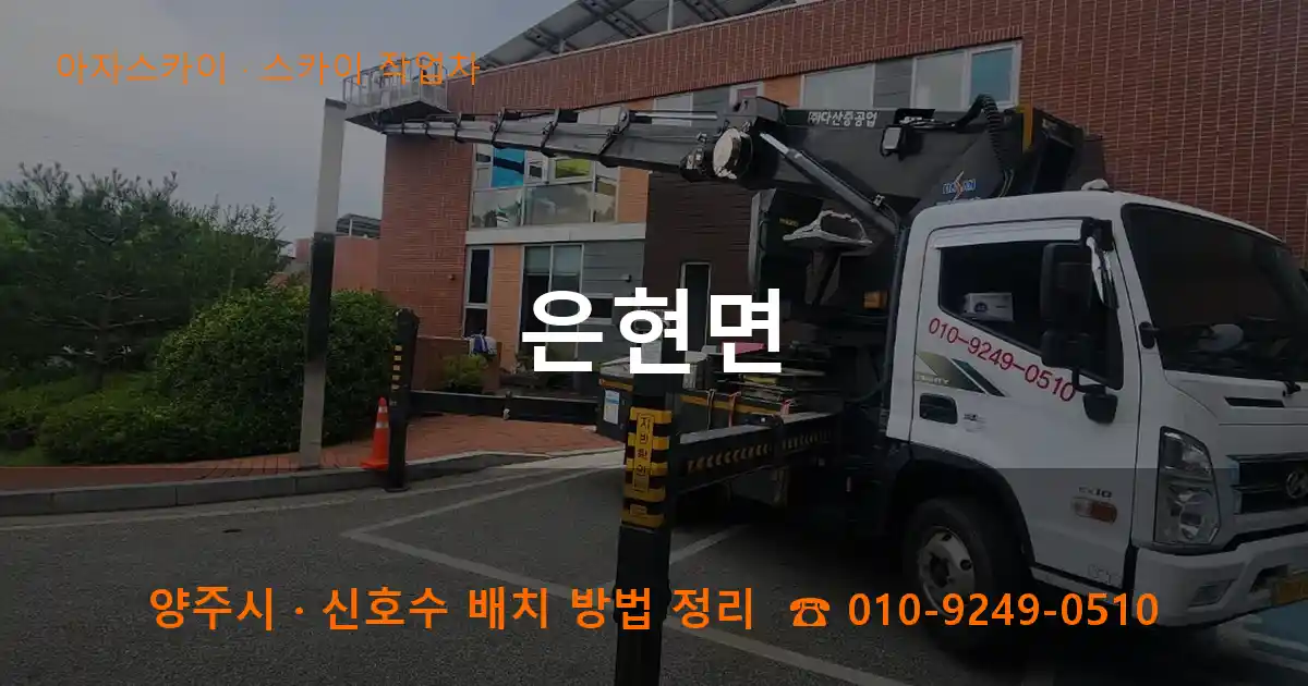 양주 은현면 스카이 작업차 작업