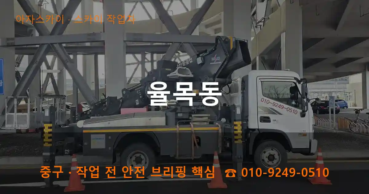 중구 율목동 스카이 작업차 작업