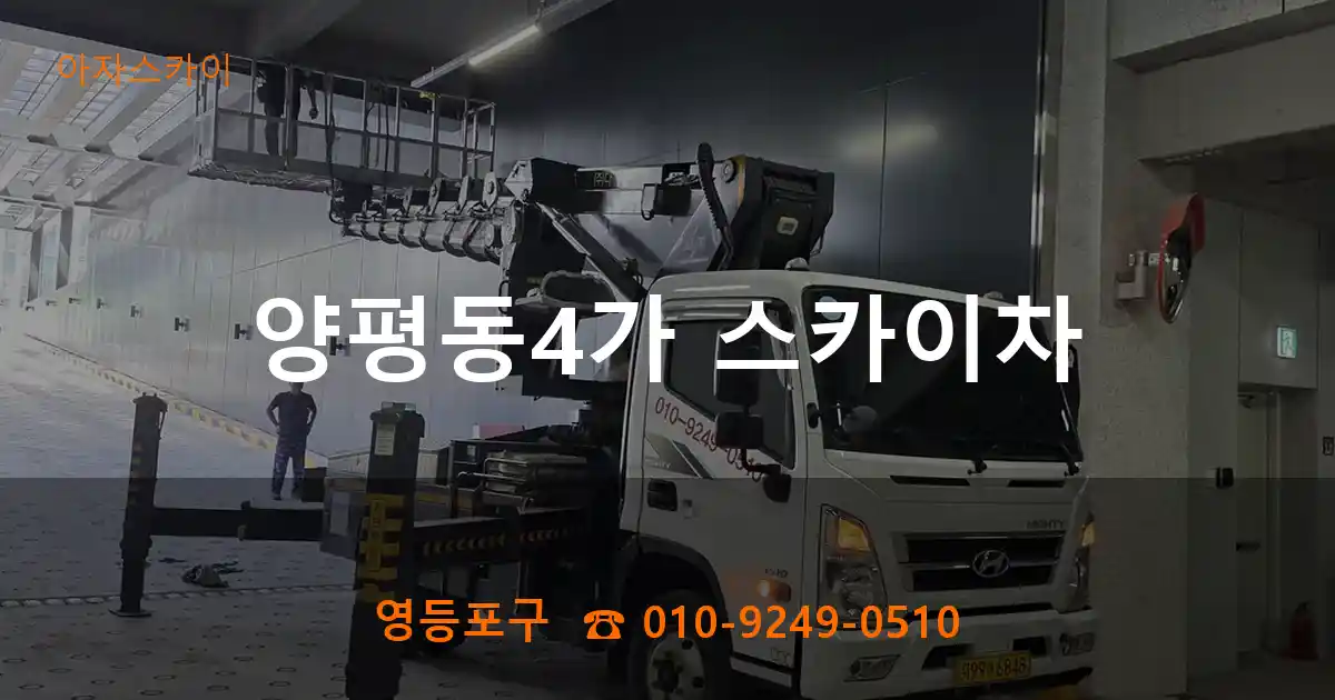 영등포구 양평동4가 스카이차