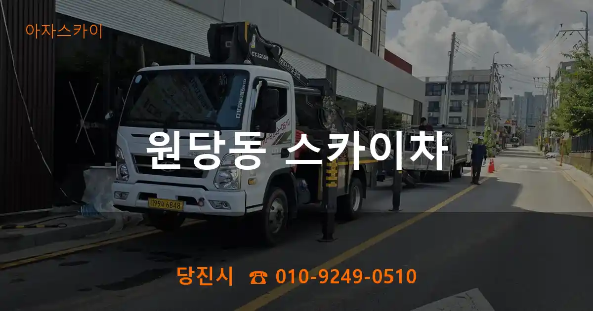 당진시 원당동 스카이차