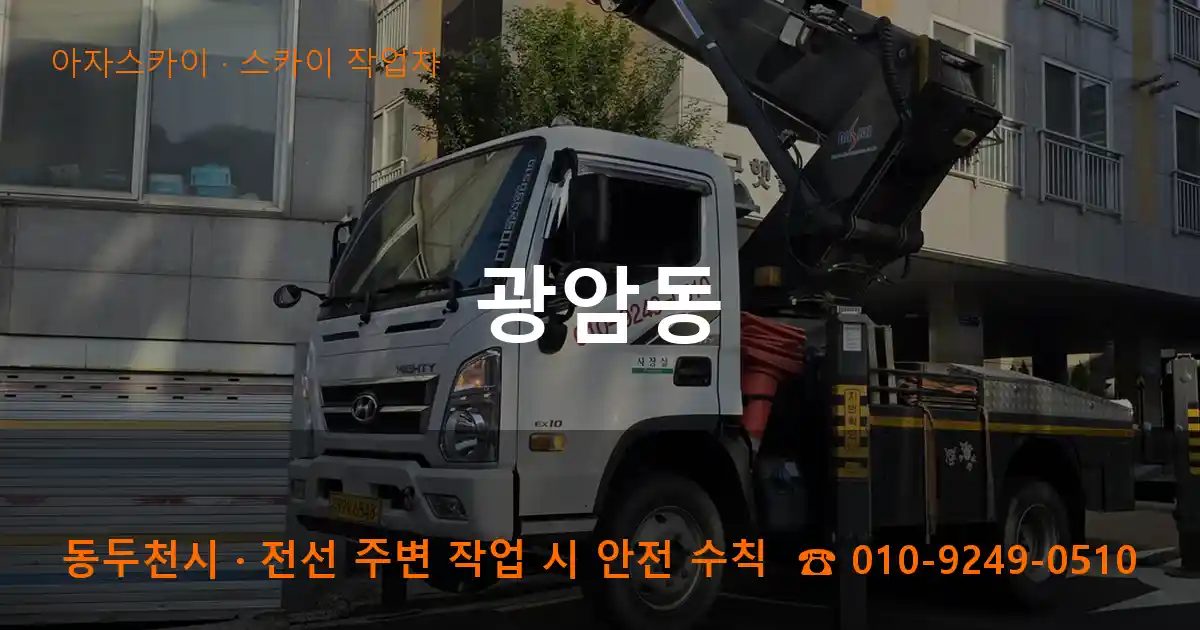 동두천시 광암동 스카이 작업차 작업