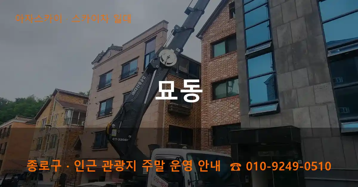 종로구 묘동 스카이차 일대 작업