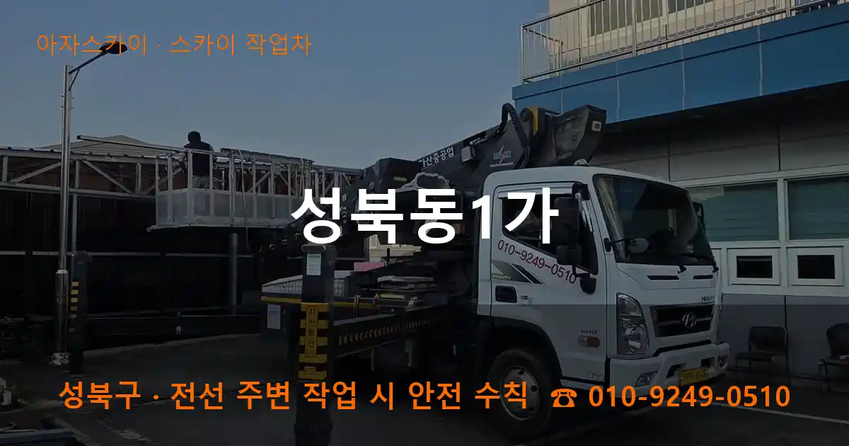 성북구 성북동1가 스카이 작업차 작업
