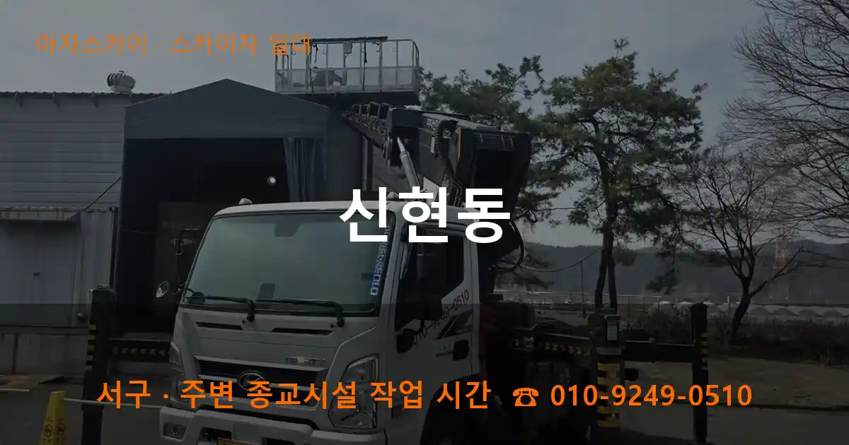 서구 신현동 스카이차 일대 작업