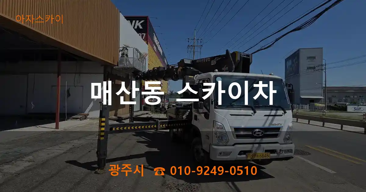 광주시 매산동 스카이차