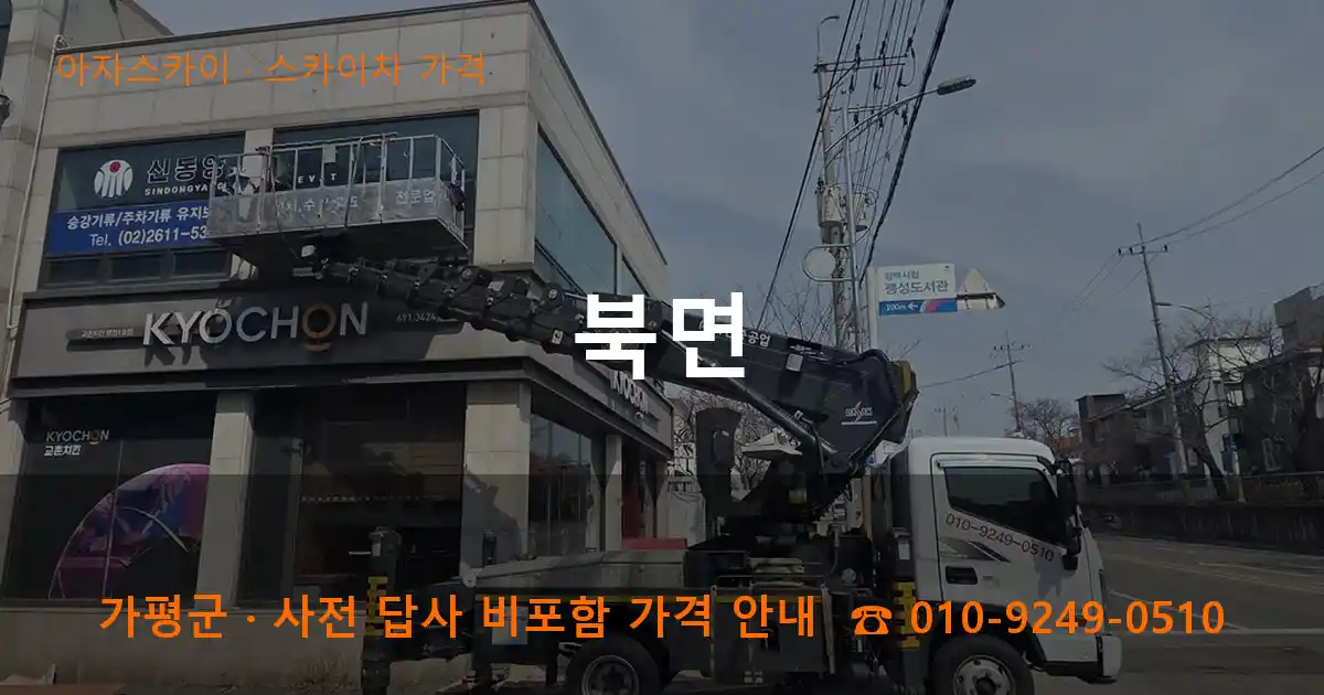가평군 북면 스카이차 가격 작업