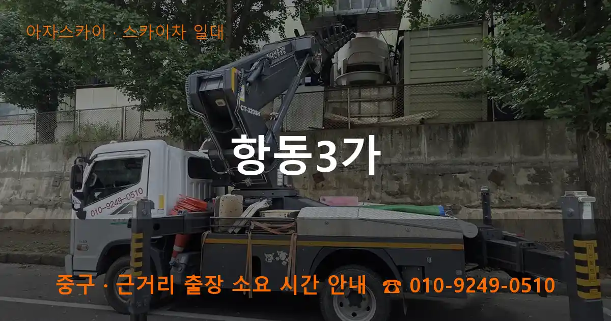 중구 항동3가 스카이차 일대 작업