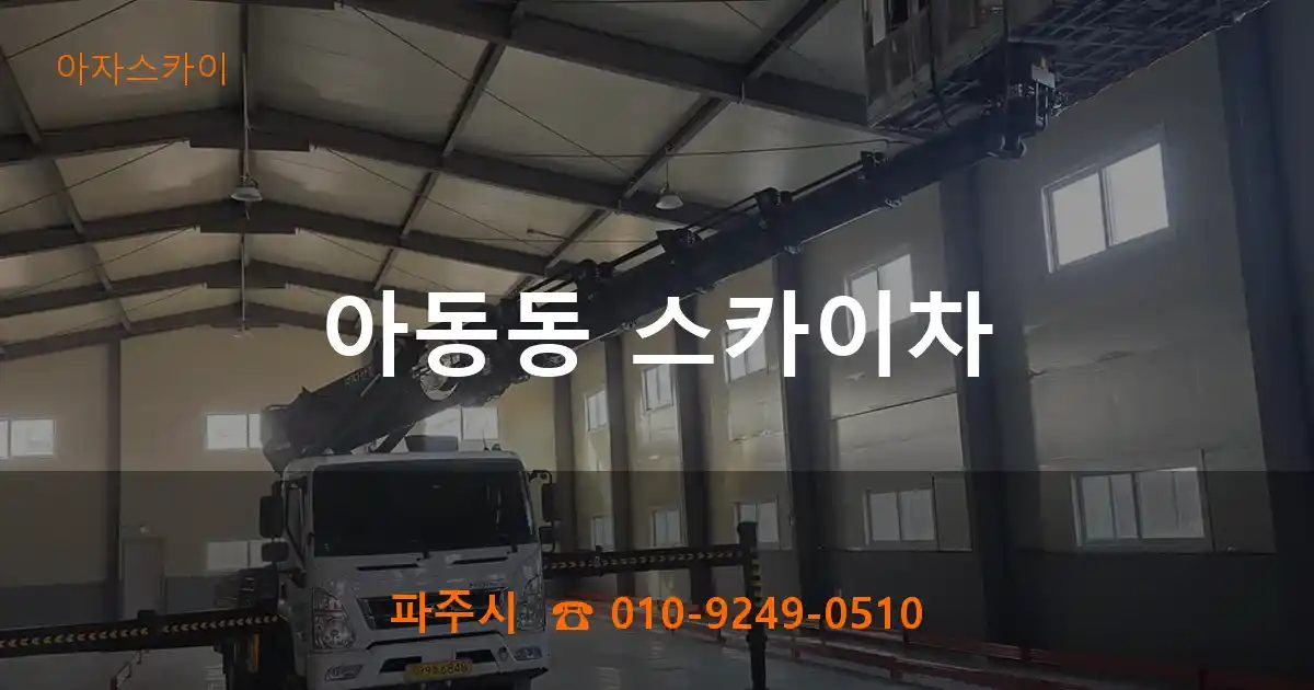 파주시 아동동 스카이차