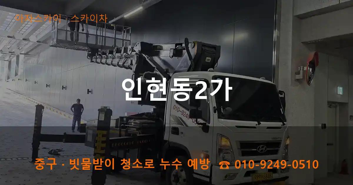 중구 인현동2가 스카이차 작업