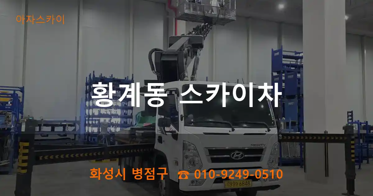 화성시 병점구 황계동 스카이차