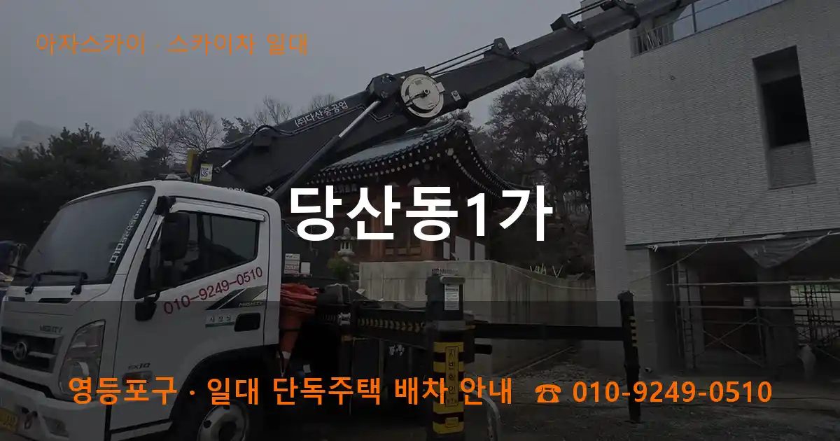 영등포구 당산동1가 스카이차 출장 작업