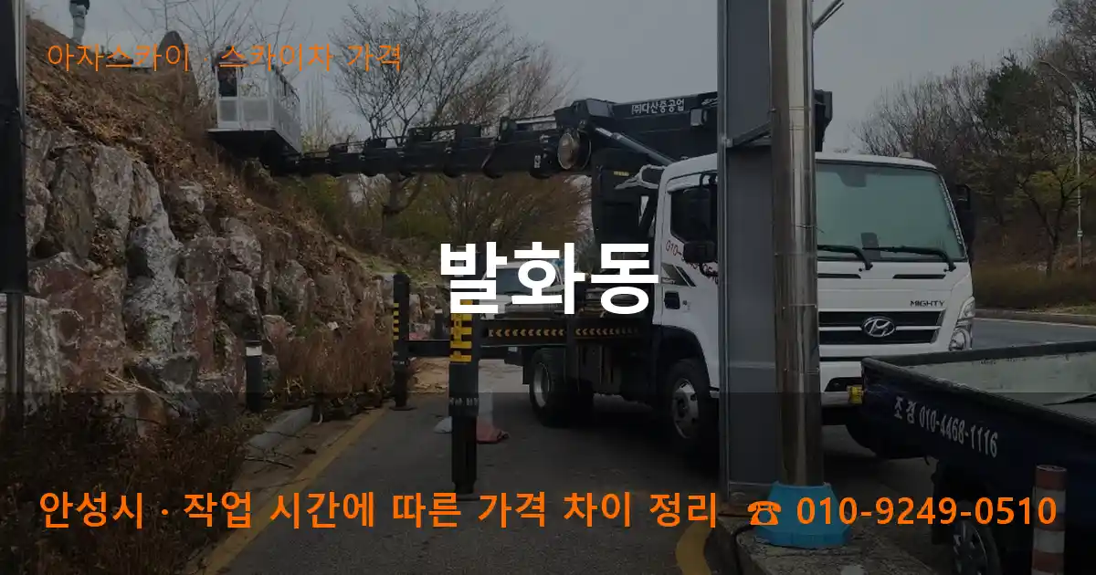 안성시 발화동 스카이차 가격 작업