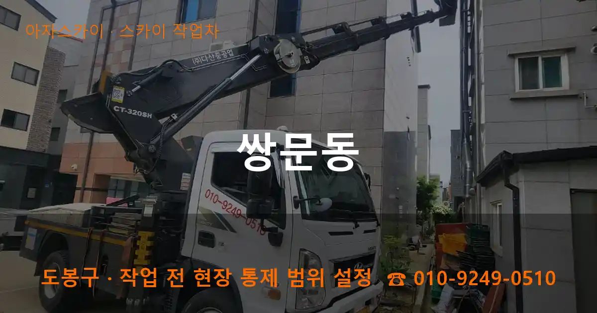 도봉구 쌍문동 스카이 작업차 작업