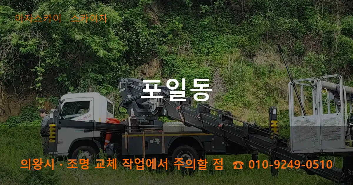 의왕시 포일동 스카이차 작업