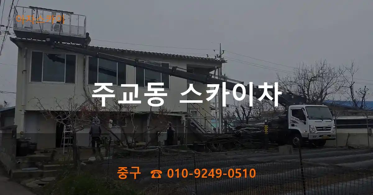 중구 주교동 스카이차