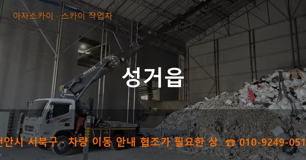 천안시 서북구 성거읍 스카이 작업차 작업