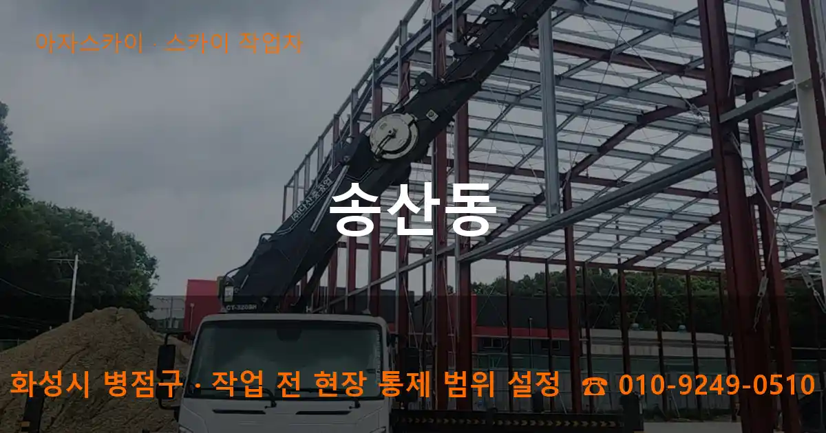 화성시 병점구 송산동 스카이 작업차 작업
